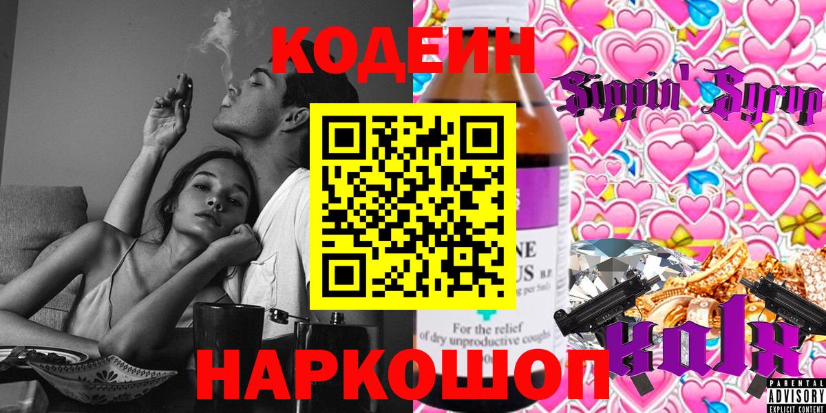 Кодеин напиток Lean (лин)  Вход с VPN  Чебаркуль 